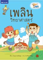 สนพ.สถาพรบุ๊คส์ หนังสือเด็ก ชุด Play &amp; Learn เพลินเรียนรู้ เพลินวิทยาศาสตร์ โดย นำบุญ นามเป็นบุญ 4สีทั้งเล่ม พร้อมส่ง