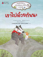 Bundanjai (หนังสือเด็ก) เราไปด้วยกันนะ