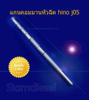 แกนหัวฉีด hino j05 แกนคอมมาน หัวฉีด Hino jo5 ใหม่