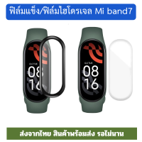 film miband7 film hydrogel mi band7 miband7 miband 7 ฟิล์ม ฟิล์มกันรอย ไฮโดรเจล ฟิล์มแข็ง ร้านไทยพร้อมส่ง