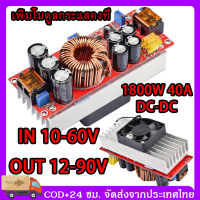 กรุงเทพและปริมณฑล 1800W 40A DC แปลงไฟ Step Up Step Up DC DC Converter DC To DC Step Up IN 10-60V OUT 12-90V เพิ่มไฟ ปรับเพิ่ม แรงดัน ไฟฟ้า