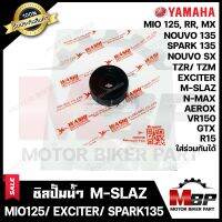 ซิลปั้มน้ำ สำหรับ YAMAHA M-SLAZ/ MIO125 / NOUVO135/ SPARK135/ R15/ VR150/ TZR/ TZM/ EXCITER/ AEROX/ GTX/ NOUVO SX/ MIO125RR, MX/ N-MAX - เอ็มสแลซ/ อาร์15/ มีโอ125/ แอร์ร็อก/ สปาร์ค135/ นูโว135