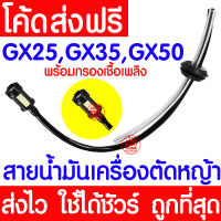 *โค้ดส่งฟรี* ชุดสายนำ้มัน GX35 HONDA ฮอนด้า ชุดสายน้ำมัน+กรองน้ำมัน+ยางกรอง เครื่องตัดหญ้าฮอนด้า เครื่องตัดหญ้า ท่อน้ำมัน ท่อน้ำมันไหลกลับ