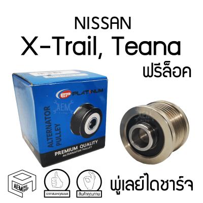 พู่เลย์ ไดชาร์จ NISSAN X-trail 15 , เอ็ก เทรล 6PK รู17 ฟรีล็อค Alternator Pulley Free lock มู่เลย์ พูลเลย์ พูเลย์ มูเลย์ พุลลี รอก รอกไดชาร์ท ลูกรอก