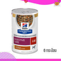 ?บริการส่งฟรี ส่งด่วนๆHill’s Prescription Diet i/d Canine Chicken &amp; Vegetable Stew อาหารสุนัข ขนาด 370 กรัม  6 กระป๋อง เก็บเงินปลายทาง ?