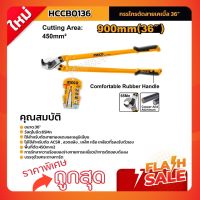 กรรไกรตัดสายเคเบิ้ล 36 นิ้วINGCO  รุ่น HCCB0136 (Cable Cutter) กรรไกรตัดเคเบิ้ล คีมตัดสายเคเบิ้ล