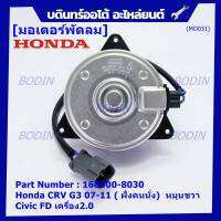 ***สินค้าขายดี***(ของใหม่)มอเตอร์พัดลมหม้อน้ำ/แอร์  Honda CRV G3 07-11/ Civic FD เครื่อง2.0 ( ฝั่งคนนั่ง)   Part No: 168000-8030 มาตฐาน OEM(รับประกัน 6 เดือน)หมุนขวา,