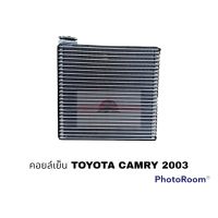 คอยล์เย็น TOYOTA CAMRY 2003 OK อะไหล่รถยนต์ ราคาถูก