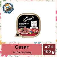 [24 ถาด] CESAR Dog Food Wet Tray Beef &amp; Liver 100g. x 24 Unit ซีซาร์ อาหารสุนัขชนิดเปียก แบบถาด รสเนื้อและตับ