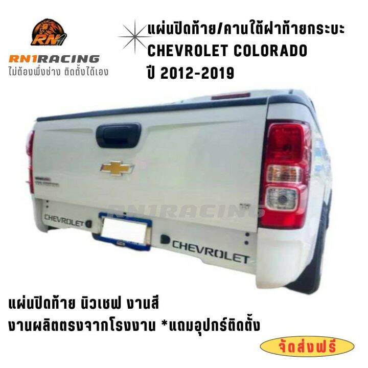 rn1-racing-แผ่นปิดท้ายเชฟ-ปี2011-2019-ใส่ได้ทุกรุ่น-ปิดท้ายเชฟ-คานใต้ฝาท้าย-แถมน็อตติดตั้ง