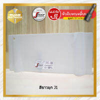 แผ่นหลังคากันสาดโปร่งแสง เจรูฟ  สีขาวมุก J1 (J-Roof Translucent Roof Sheet)