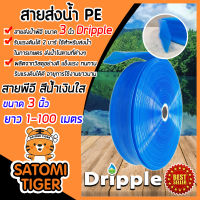 สายส่งน้ำ PE Dripple สีน้ำเงิน(ใส) ขนาด 3นิ้ว แบ่งขาย 1-100เมตร สายลำเรียงน้ำ สายพีอีส่งน้ำ สายพลาสติกส่งน้ำ สายส่งน้ำ