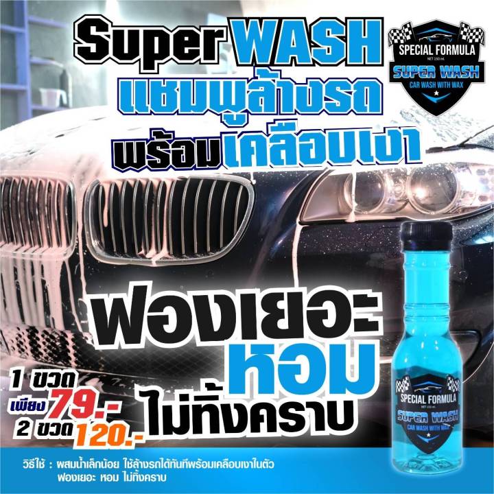 super-wash-แชมพูล้างรถและเคลือบเงารถ-น้ำยาล้างรถ-ทั้งล้างและเคลือบเงารถยนต์ในตัว-ซุปเปอร์วอช-น้ำยาล้างรถ-ล้างรถ-น้ำยาขจัดคราบ-น้ำยาขจัดคราบรถ