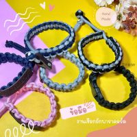 A-01 กำไลเชือกถัก เชือกถัก Paracord แท้100% กำไลข้อมืองาน Handmade (เลือกสีได้ตามต้องการ)