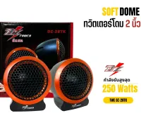 TWEETER DZ-POWER รุ่น DZ-28TK ลำโพงเสียงแหลมตั้งหน้าคอนโซล ทวิตเตอร์ซิลโดม soft dome hi-end  เสียงดีเสียงใส