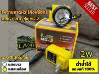 ไฟฉาย ไฟฉายคาดหัว คิงฟร๊อก KING FROG รุ่น MG-2 ของแท้ ไฟฉายดำน้ำ ปรับแสงได้ แสงสีขาวและสีเหลือง ดำน้ำลึก กันน้ำ 100% ของแท้