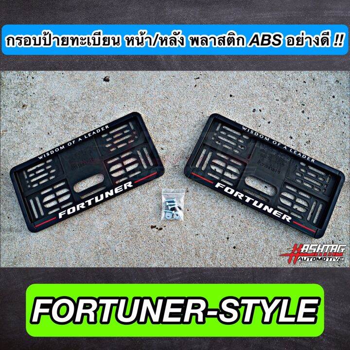 กรอบป้ายทะเบียน-abs-ด้านหน้า-หลัง-พร้อมลาย-fortuner-style-legender-style-สั่งผลิตพิเศษ-พร้อมน็อตสำหรับติดตั้งครบชุด-toyota-โตโยต้า-ฟอร์จูนเนอร์