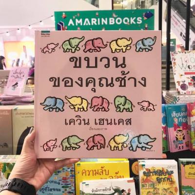 AMR ขบวนของคุณช้าง (ปกแข็ง) นิทานแนะนำคุณหมอประเสริฐ หนังสือนิทาน หนังสือเด็ก นิทานปกแข็ง