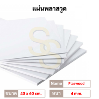 แผ่นพลาสวูด ขนาด 40x60 ซม. หนา 2 มม. PLASWOOD  พลาสวูด พลาสวูดเเผ่นเรียบ ไม้ แผ่นไม้ ไม้กันน้ำ ไม้กันเสียง ฝ้ากันน้ำ