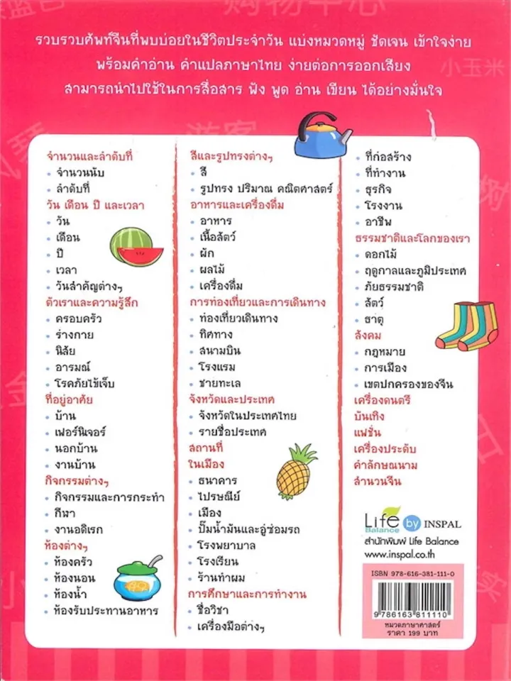 ศัพท์จีน 6,000 คำ ไม่รู้...ไม่ได้ (รวมคำศัพท์ภาษาจีนในชีวิตประจำวันอย่างครบถ้วน  แยกเป็นหมวดหมู่ จำง่ายสุด ๆเก่งศัพท์ไว นำไปใช้ได้จริง...!!) | Lazada.Co.Th