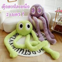 MimomPlay ตุ๊กตาปลาหมึก 2 เมตร ตุ๊กตาปลาหมึกยักษ์ การแสดงออกที่น่ารัก ตุ๊กตาหมอนใหญ่