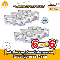 【6 แถม 6】D+LIGHT อาหารแมว BY TINY TYGER ปลาทูน่าเนื้อขาวพรีเมี่ยมหน้าปลาแซลมอนในเจลลี่นุ่ม "ขนาด 80 กรัม/กระป๋อง" 12 กระป๋อง อาหารแมวปราศจากธัญพืช