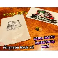 Washi เข็มลูกลอย RC100 RC110 CRYSTAL SWING ROYAL RC80 Washi แท้ ไม่ใช่เกรดตลาดล่าง