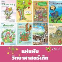 ✅แผ่นพับความรู้ทางวิทยาศาสตร์ Vol. 2 วิทยาศาสตร์เด็ก สวทช