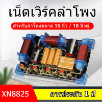 XN8825 เน็ตเวิร์ค3ทาง คุณภาพสูง 4.8KHz Passive Crossover network 3 way High end Crossover network 3 way ตัวป้องกันเสียงแหลม 2 ทาง คุณภาพสูง