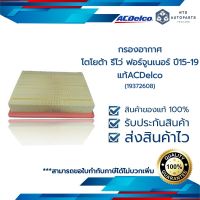 ไส้กรองอากาศ โตโยต้า รีโว่ ฟอจูนเนอร์ ปี 2015-2019 (19372608)