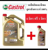 น้ำมันเครื่อง Castrol edge pick-up 5w-30( 6ลิตร+1ลิตร)