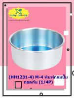 (HH1231-4) M-4 พิมพ์กลมปั๊ม ถอดก้น (1/4P) พิมพ์ทำขนม พิมพ์เบเกอรี่ พิมพ์กลม พิมพ์ถอดได้ พิมพ์ถอดก้น อุปกรณ์ทำอาหาร อุปกรณ์ทำเบเกอรี่ อุปกรณ์ทำขนม อาหาร เบเกอรี่ ขนม