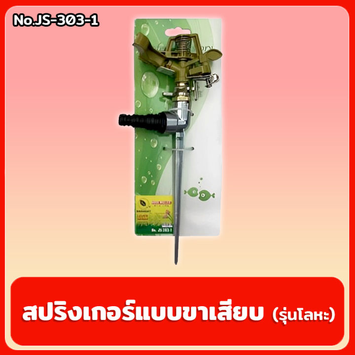 สปริงเกอร์-สปริงเกอร์แบบขาเสียบ-รุ่นโลหะ-สปริงเกอร์รดน้ำ-หัวสปริงเกอร์-no-js-303-1