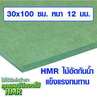 ไม้อัด HMR 30x100 ซม. หนา 12 มม. ไม้กันน้ำ หน้าโต๊ะ หน้าเก้าอี้ MDF ใช้ทำตู้ลำโพง ไม้อัดกันห้อง ฝ้า ชั้นวางของ แผ่นไม้  BP