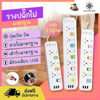 ปลั๊กไฟ ปลั๊กพ่วง มีช่องปลั๊กไฟ USB มีสวิตช์เปิดปิด ควมคุมช่องปลั๊ก สาย 3 เมตร 5 เมตร 10 เมตร รางปลั๊กไฟ ปลั๊ก3ตา