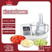 เครื่องบดสับ เครื่องบดอาหาร เครื่องบดเนื้อ เนื้อสัตว์และผลไม้ ความจุ 1.8 ลิตร กำลังไฟ 500 วัตต์ ความเร็วในการหมุน 16000 รอบ มี 3 แบบ