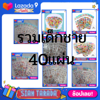 SIAM TARADA สติ๊กเกอร์ สติ๊กเกอร์เด็ก สติ๊กเกอร์3d สติ๊กเกอร์นูน สติ๊กเกอร์เจ้าหญิง (รวมเด็กชาย40แผ่น) สติ๊กเกอร์การ์ตูน สติ๊กเกอร์สัตว์