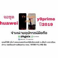 y9prime 2019 huawei LCD Display​ หน้าจอ​ จอ+ทัช งานแท้