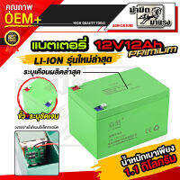 แบตเตอรี่ 12v12ah/12v8ah li-ion แบตเตอรี่ li-ion รุ่นใหม่ น้ำหนักเบา แบตเตอรี่ก้อน แบตเตอรี่เครื่องพ่นยา แบตเตอรี่อเนกประสงค์