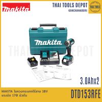 MAKITA ไขควงกระแทกไร้สาย 18V รุ่น DTD153RFE มอเตอร์Brushless(แบต3.0Ahx2) รับประกันศูนย์ 1 ปี แรงบิด170 นิวตัน