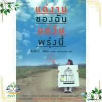 หนังสือ  แด่งานของฉัน แด่วันพรุ่งนี้ ผู้เขียน : คิมรันโด สำนักพิมพ์ : Springbooks   สินค้าใหม่ มือหนึ่ง พร้อมส่ง