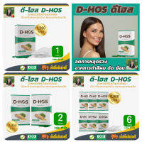 โปรราคาพิเศษ D-HOS ดี-โฮส ผลิตภัณฑ์อาหารเสริมดูแล บำรุงเส้นผมจากภายใน ด้วยสารอาหารที่มีส่วนช่วย บำรุงผให้แข็งแรง ป้องกันการหลุดร่วง