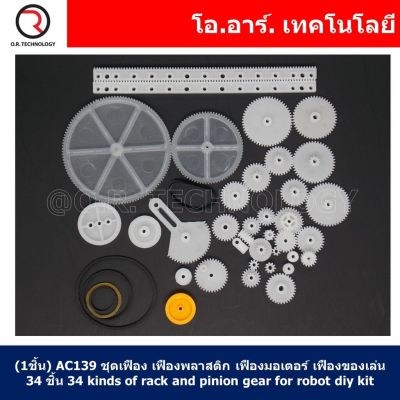 (1ชิ้น) AC139 ชุดเฟือง เฟืองพลาสติก เฟืองมอเตอร์ เฟืองของเล่น 34ชิ้น 34 kinds of rack and pinion gear bag toy model pulley plastic sharft worm gear reducer for robot diy kit