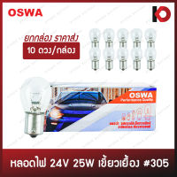 (10 ดวง/กล่อง) หลอดไฟรถยนต์ หลอดไฟ 305-75 ขนาด 24V 25W ขั้ว 1 จุดใหญ่ เขี้ยวเยื้อง ยี่ห้อ OSWA