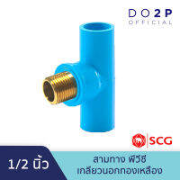 สามทาง PVC เกลียวนอกทองเหลือง 1/2 นิ้ว (4หุน) พีวีซี ตราช้าง เอสซีจี SCG PVC Brass Valve Tee 1/2"