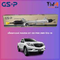 แร็คเพาเวอร์ GSP MAZDA BT-50 PRO 2WD ปี12-15/ SR900361