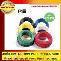 ขายถูก สายไฟ THW 1.5 SQMM PKS THW 1x1.5 sqmm พีเคเอส ทุกสี ของแท้ 100% ม้วนละ 100 เมตร ร้านเป็นตัวแทนจำหน่ายโดยตรง (ลด++) สายไฟ สายไฟฟ้า อุปกรณ์ไฟฟ้า  สายไฟTHW