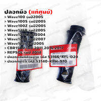 ปลอกมือ (แท้ศูนย์) Wave100,100S,100Z,125i,125R,125S,125X,CBR150R,REPSOL ปลอกแฮนด์ด้านซ้าย-53166-KFL-D20 ,ปลอกคันเร่ง-53140-KPH-970