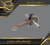 ข้อเหวี่ยงครบชุด NB411 เครื่องตัดหญ้า