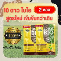 **ลดเพิ่ม50บาท พร้อมส่งฟรี ซื้อ1แถม1**10 DAO BIO DEGRADATION 10ดาวไบโอ 10ดาวจุลินทรีย์ ไบโอจุลินทรีย์ หัวเชื้อจุลินทรีย์ สูตรเข้มข้น สายพันธุ์ใหม่